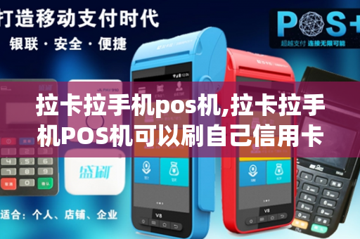 拉卡拉手机pos机,拉卡拉手机POS机可以刷自己信用卡吗