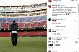 加维社媒:很荣幸攻入老诺坎普最后一球,期待与球迷享受新球场